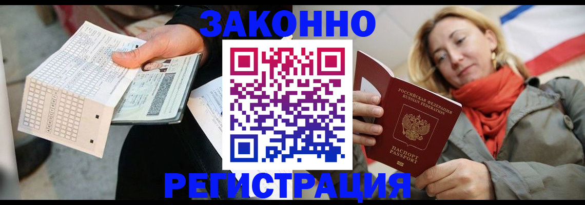 временная регистрация законно в Белокурихе