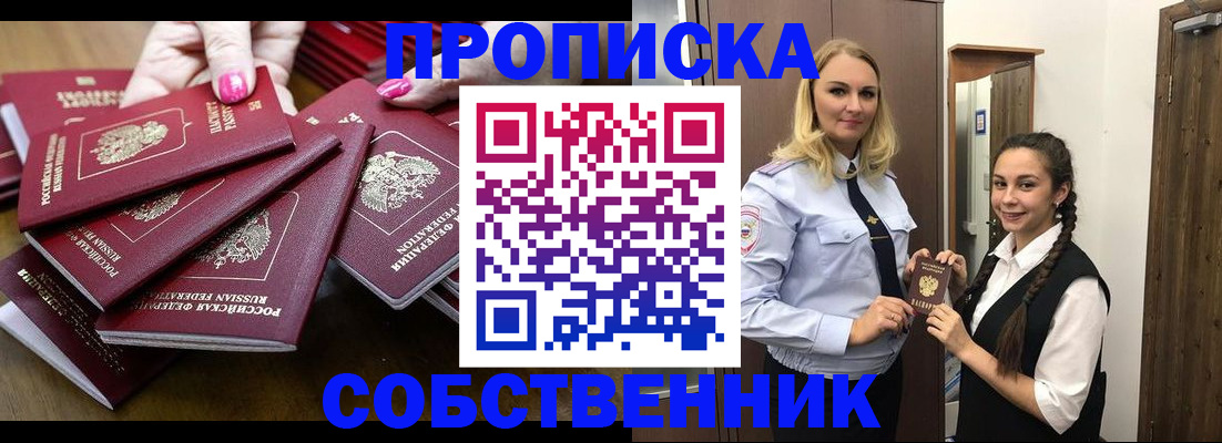 прописка от собственника в Белокурихе